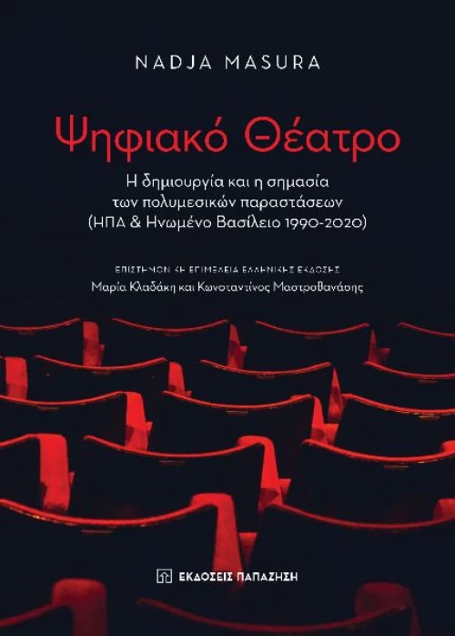 Ψηφιακό θέατρο