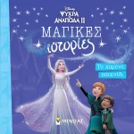 Disney - Μαγικές Ιστορίες: Frozen 2 - Το χαμένο παιχνίδι