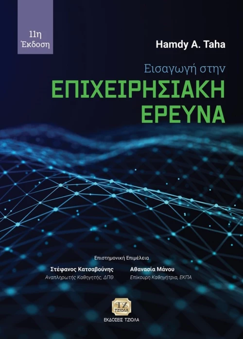 Εισαγωγή στην επιχειρησιακή έρευνα