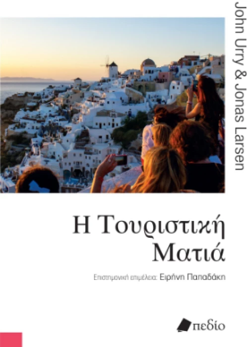 Η τουριστική ματιά