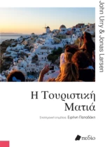 Η τουριστική ματιά