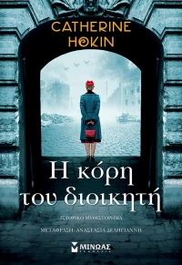 Η Κόρη του Διοικητή