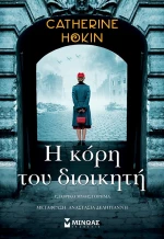 Η Κόρη του Διοικητή