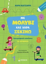 Με μολύβι και χαρά ξεκινώ τους αριθμούς - Προγραφικές ασκήσεις