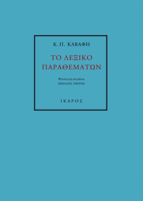 Το λεξικό παραθεμάτων