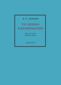 Το λεξικό παραθεμάτων