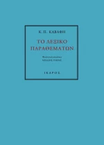 Το λεξικό παραθεμάτων