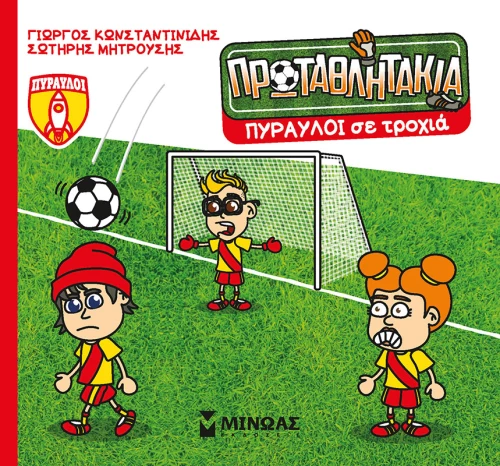 Τα πρωταθλητάκια: Πύραυλοι σε τροχιά