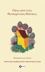 Πίσω από τους φωτισμένους φοίνικες
