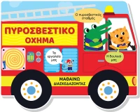 Πυροσβεστικό όχημα - Μαθαίνω διασκεδάζοντας