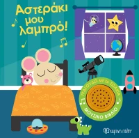Αστεράκι μου Λαμπρό! - Τραγουδώ με τα Ζωάκια No 1