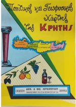 ΧΑΡΤΗΣ  ΣΧΟΛΙΚΟΣ ΚΡΗΤΗΣ (ΠΟΛΙΤΙΚΟΣ-ΓΕΩΦΥΣΙΚΟΣ-ΠΑΡΑΓΩΓΙΚΟΣ) ΛΟΥΚΟΠΟΥΛΟΣ