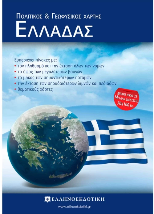 ΧΑΡΤΗΣ  ΣΧΟΛΙΚΟΣ ΕΛΛΑΔΑΣ (ΠΟΛΙΤΙΚΟΣ-ΓΕΩΦΥΣΙΚΟΣ)