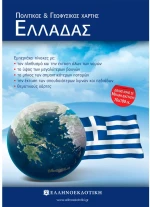 ΧΑΡΤΗΣ  ΣΧΟΛΙΚΟΣ ΕΛΛΑΔΑΣ (ΠΟΛΙΤΙΚΟΣ-ΓΕΩΦΥΣΙΚΟΣ)