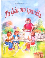 OEM ΠΑΡΑΜΥΘΙΑ ΤΟΜΟΣ ΤΑ ΖΩΑ ΣΤΟ ΤΡΑΠΕΖΙ