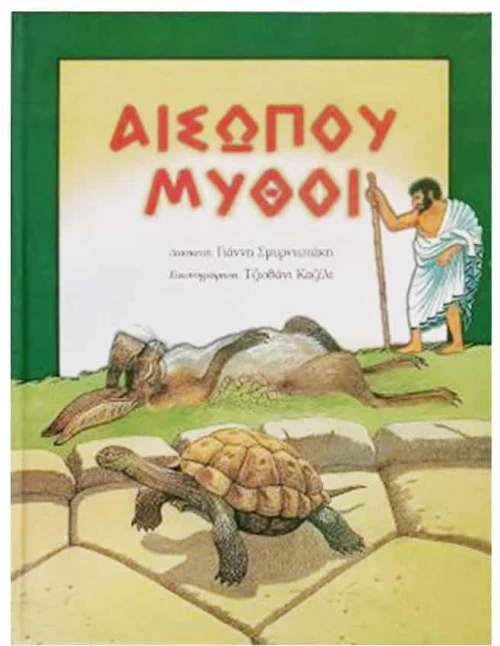 ΑΙΣΩΠΟΥ ΜΥΘΟΙ ΤΟΜΟΣ