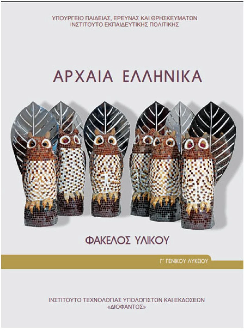 Αρχαία Ελληνικά Γ' Λυκείου Φάκελος Υλικού 22-0255