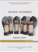 Αρχαία Ελληνικά Γ' Λυκείου Φάκελος Υλικού 22-0255