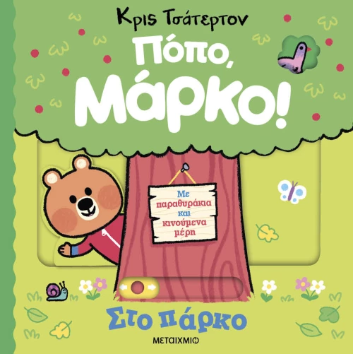 Πόπο, Μάρκο: Στο πάρκο
