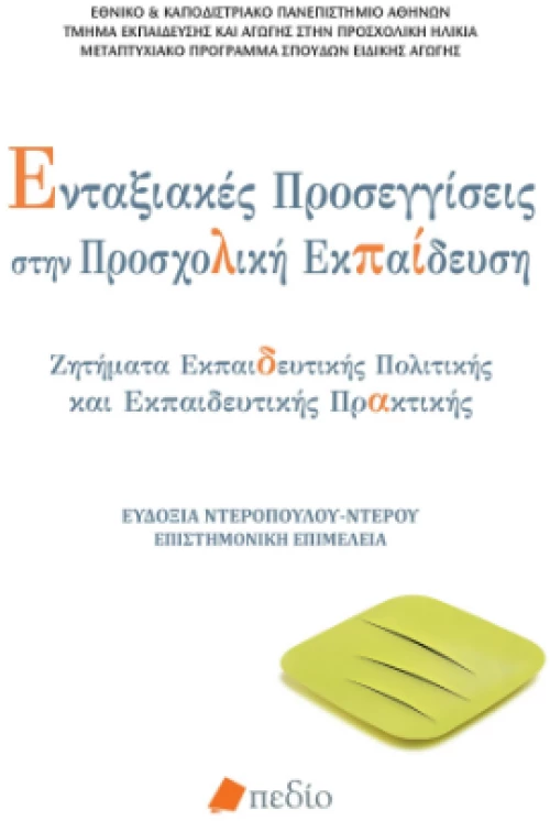 Ενταξιακές Προσεγγίσεις Στην Προσχολική Εκπαίδευση