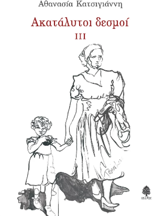 Ακατάλυτοι Δεσμοί ιιι