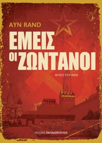 Εμεις οι Ζωντανοι