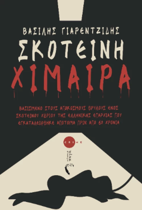 Σκοτεινή Χίμαιρα