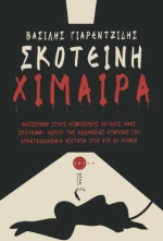 Σκοτεινή Χίμαιρα