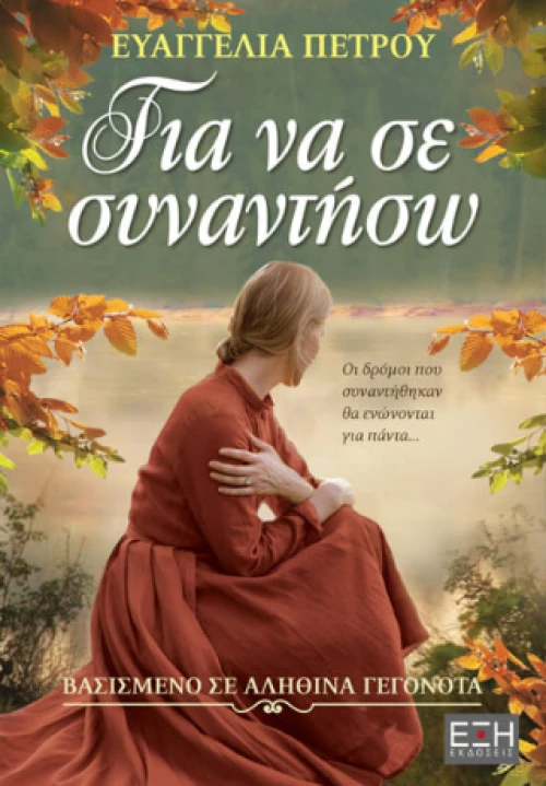 Για να σε Συναντήσω