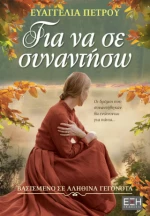 Για να σε Συναντήσω