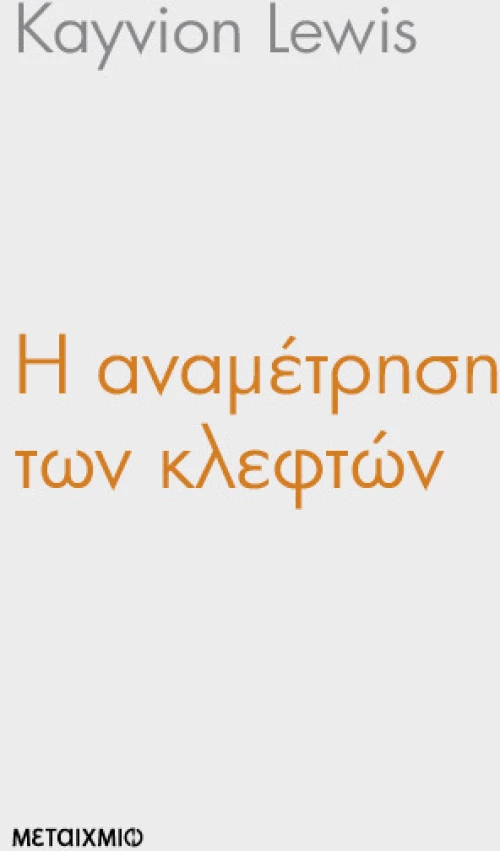 Η αναμέτρηση των κλεφτών