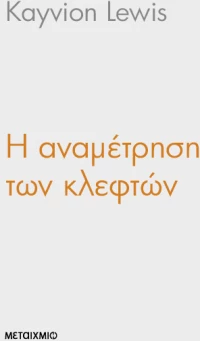Η αναμέτρηση των κλεφτών