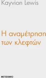 Η αναμέτρηση των κλεφτών