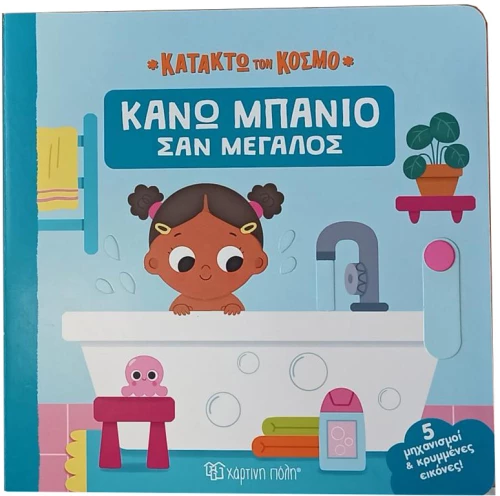 Κάνω μπάνιο σαν μεγάλος