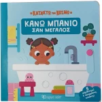 Κάνω μπάνιο σαν μεγάλος