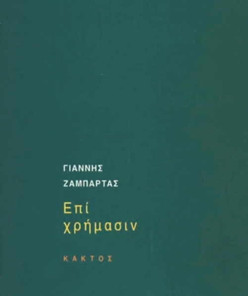 Επί χρήμασιν