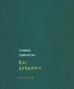 Επί χρήμασιν