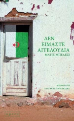 Δεν Είμαστε Αγγελούδια
