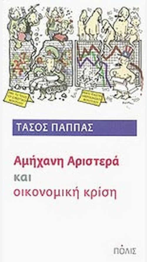 Αμήχανη αριστερά και οικονομική κρίση