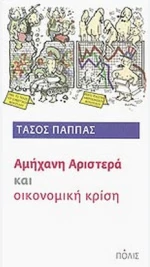 Αμήχανη αριστερά και οικονομική κρίση