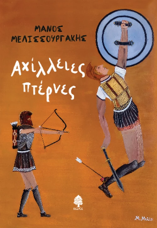 Αχίλλειες Πτέρνες