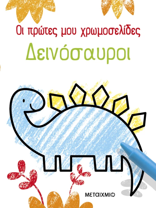 Οι πρώτες μου χρωμοσελίδες: Δεινόσαυροι