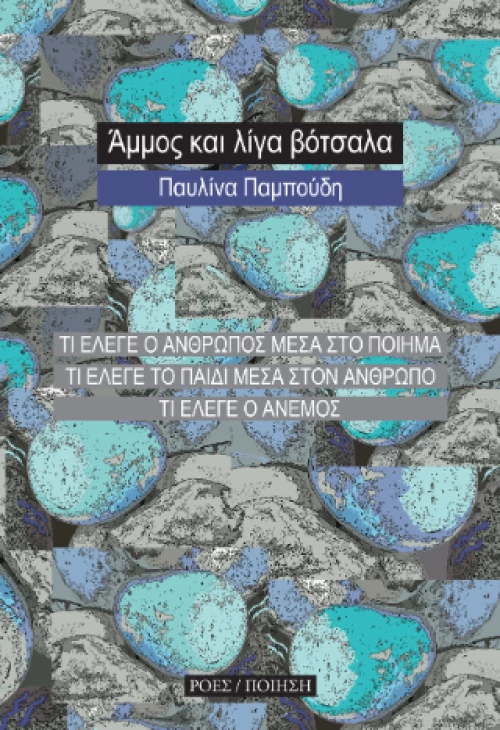 Άμμος και Λίγα Βότσαλα