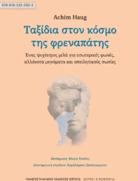 Ταξίδια Στον Κόσμο της Φραναπάτης