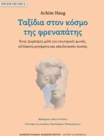Ταξίδια Στον Κόσμο της Φραναπάτης
