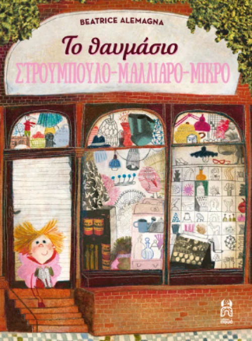 Το Θαυμάσιο Στρουμπουλό  - Μαλλιαρό - Μικρό