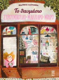 Το Θαυμάσιο Στρουμπουλό  - Μαλλιαρό - Μικρό