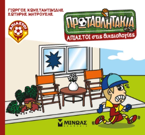 Άπιαστοι Στις Δικαιολογίες  (Τα πρωταθλητάκια)