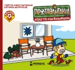 Άπιαστοι Στις Δικαιολογίες  (Τα πρωταθλητάκια)