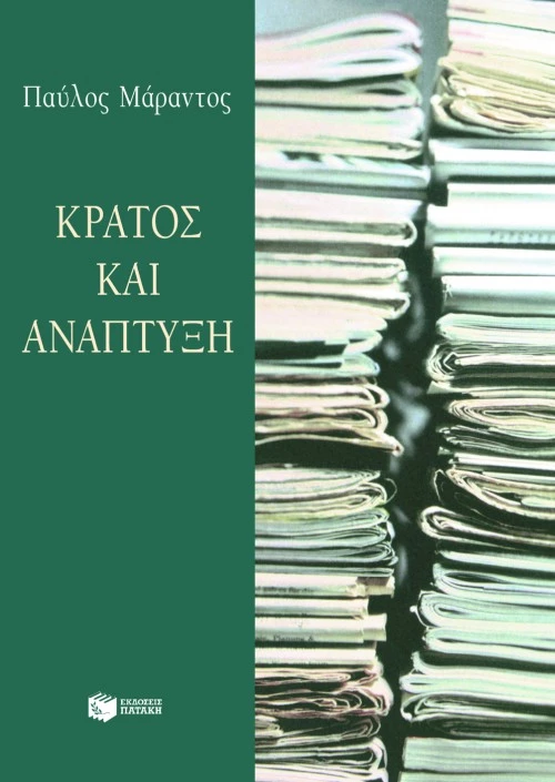 Κράτος και Ανάπτυξη